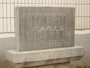 河南府文廟 河南府文廟