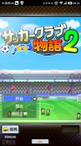 冠軍足球物語2 冠軍足球物語2