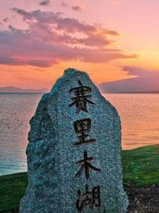 賽里木湖 賽里木湖