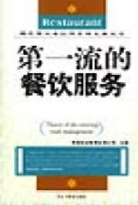 第一流的餐飲服務