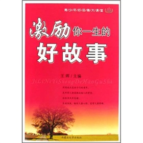 激勵你一生的好故事