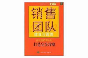 銷售團隊建設與管理