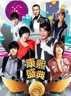 康熙盛典 康熙盛典