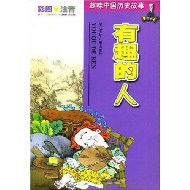 有趣的人 有趣的人