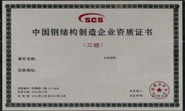 鋼結構資質 鋼結構資質
