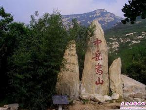 中嶽