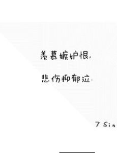 羨慕嫉妒恨[流行語]