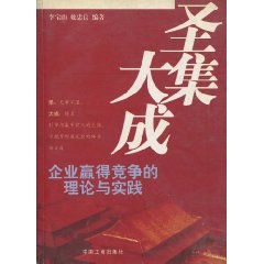 聖集大成：企業贏得競爭的理論與實踐