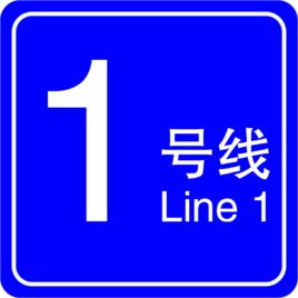 西安捷運1號線 西安捷運1號線