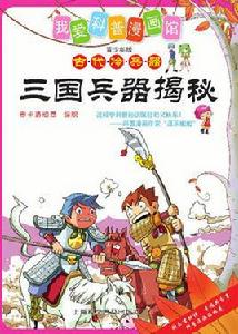 三國兵器揭秘 三國兵器揭秘