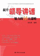 《提升領導講話魅力的10大謀略》 《提升領導講話魅力的10大謀略》