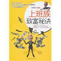 上班族致富秘訣