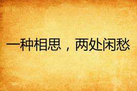 一種相思,兩處閒愁 一種相思,兩處閒愁