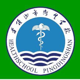 平頂山市衛生學校 平頂山市衛生學校