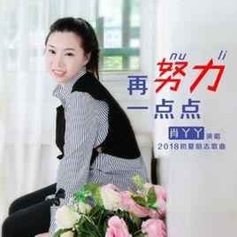 再努力一點點 再努力一點點