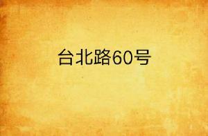 台北路60號