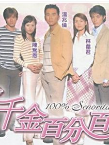 《千金百分百》 《千金百分百》