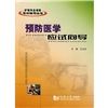 《預防醫學應試嚮導》 《預防醫學應試嚮導》