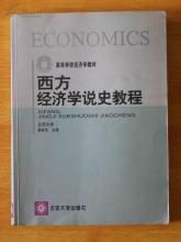 西方經濟學說史教程 西方經濟學說史教程
