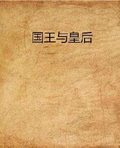 國王與皇后 國王與皇后
