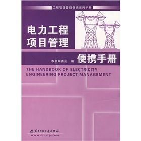 《電力工程項目管理便攜手冊》 《電力工程項目管理便攜手冊》