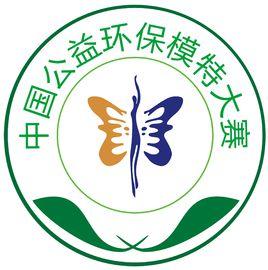 中國公益環保模特大賽 中國公益環保模特大賽