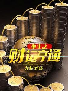 重生之財運亨通 重生之財運亨通