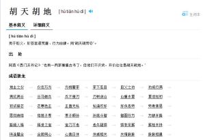 胡天胡地 胡天胡地