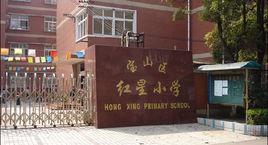 上海市寶山區紅星國小 上海市寶山區紅星國小