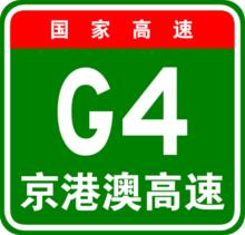G4京港澳高速