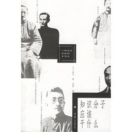 知識分子應該乾什麼 知識分子應該乾什麼