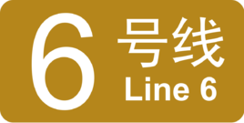 北京捷運6號線