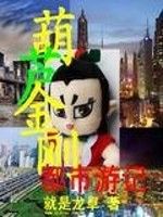 葫蘆金剛都市遊記 葫蘆金剛都市遊記