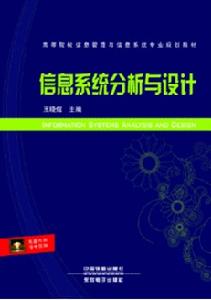 信息系統分析與設計