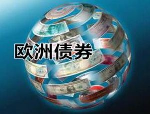 歐洲債券 歐洲債券