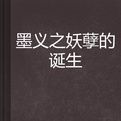 墨義之妖孽的誕生 墨義之妖孽的誕生