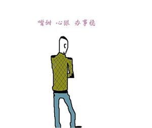 人狠話不多 人狠話不多