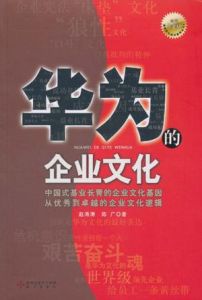 華為的企業文化 華為的企業文化