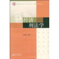 經濟刑法學 經濟刑法學