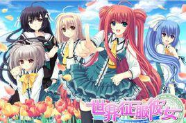 世界征服彼女 世界征服彼女