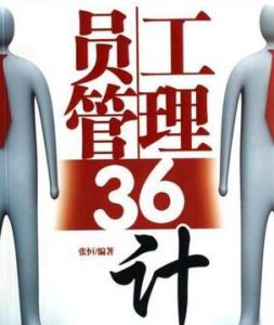 員工管理36計