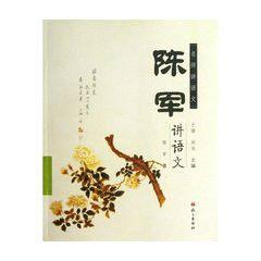 名師講語文:陳軍講語文 名師講語文:陳軍講語文