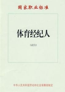 體育經紀人 體育經紀人