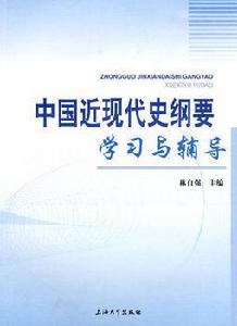 中國近現代史綱要學習與輔導 中國近現代史綱要學習與輔導