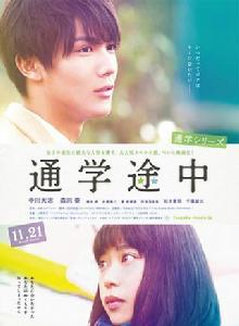 通學途中 通學途中