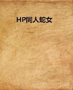 HP同人蛇女 HP同人蛇女