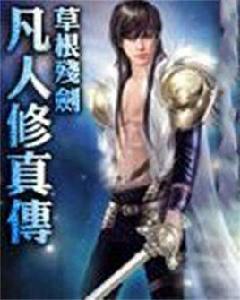 凡人修真傳 凡人修真傳