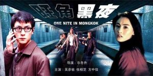 旺角黑夜 宣傳海報