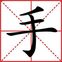 手[莫文蔚演唱歌曲]