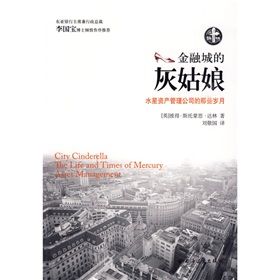 《金融城的灰姑娘:水星資產管理公司的那些歲月》 《金融城的灰姑娘:水星資產管理公司的那些歲月》